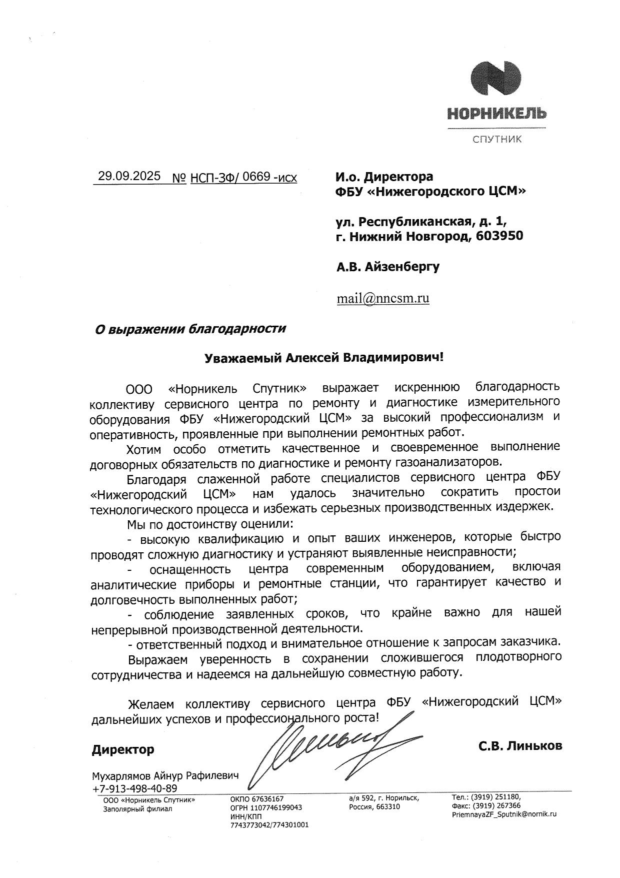 ООО «Норникель Спутник» — благодарственное письмо